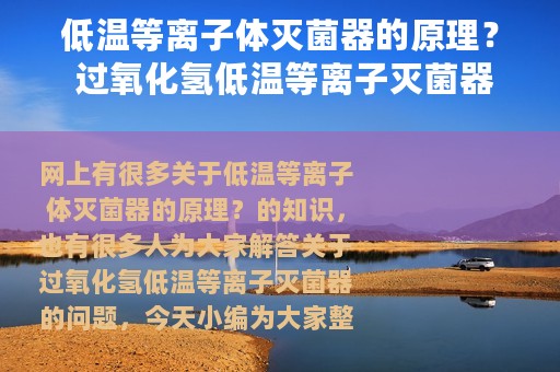 低温等离子体灭菌器的原理？ 过氧化氢低温等离子灭菌器