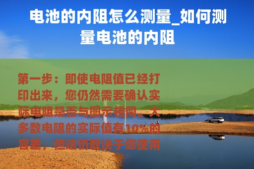 电池的内阻怎么测量_如何测量电池的内阻