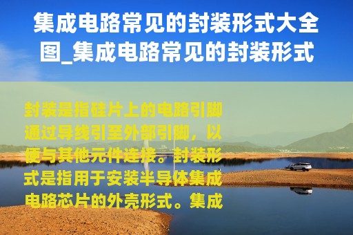 集成电路常见的封装形式大全图_集成电路常见的封装形式大全