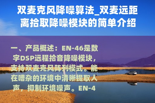 双麦克风降噪算法_双麦远距离拾取降噪模块的简单介绍