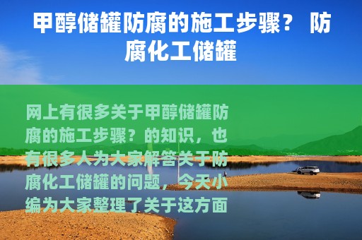 甲醇储罐防腐的施工步骤？ 防腐化工储罐