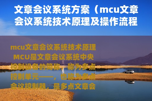 文章会议系统方案（mcu文章会议系统技术原理及操作流程）