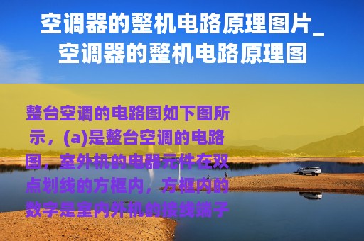 空调器的整机电路原理图片_空调器的整机电路原理图