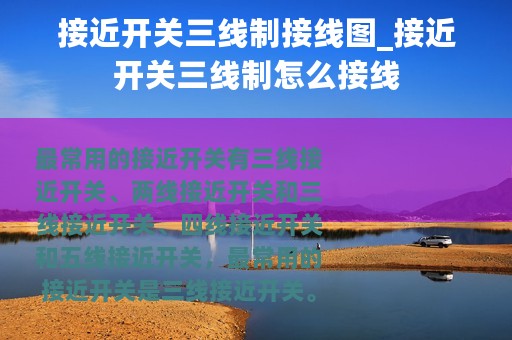 接近开关三线制接线图_接近开关三线制怎么接线