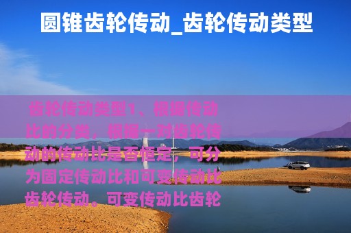 圆锥齿轮传动_齿轮传动类型
