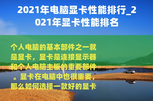 2021年电脑显卡性能排行_2021年显卡性能排名
