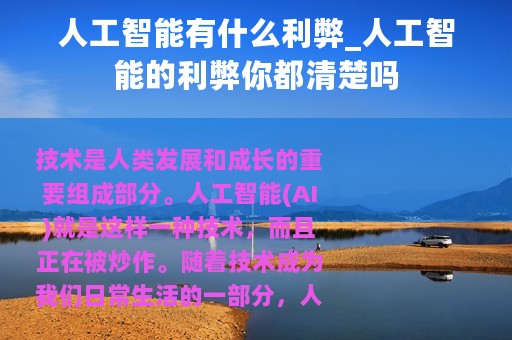 人工智能有什么利弊_人工智能的利弊你都清楚吗