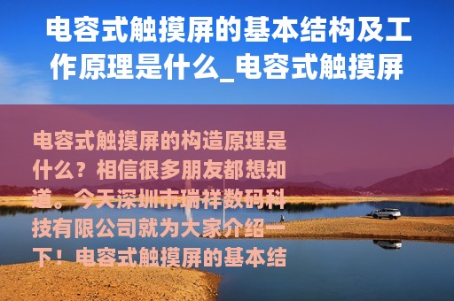 电容式触摸屏的基本结构及工作原理是什么_电容式触摸屏的基本结构及工作原理