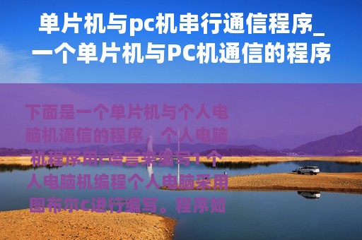 单片机与pc机串行通信程序_一个单片机与PC机通信的程序