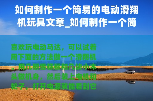 如何制作一个简易的电动滑翔机玩具文章_如何制作一个简易的电动滑翔机玩具