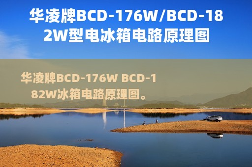 华凌牌BCD-176W/BCD-182W型电冰箱电路原理图