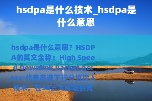 hsdpa是什么技术_hsdpa是什么意思