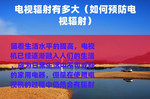 电视辐射有多大（如何预防电视辐射）