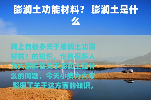 膨润土功能材料？ 膨润土是什么