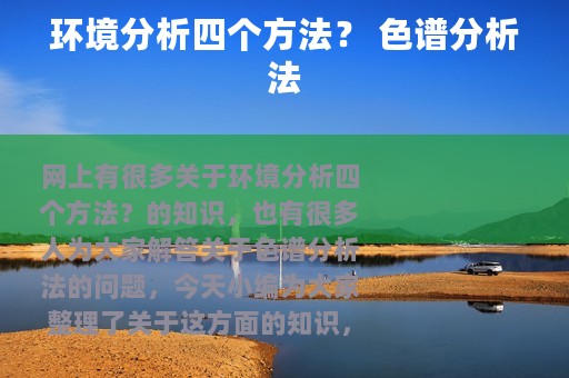 环境分析四个方法？ 色谱分析法