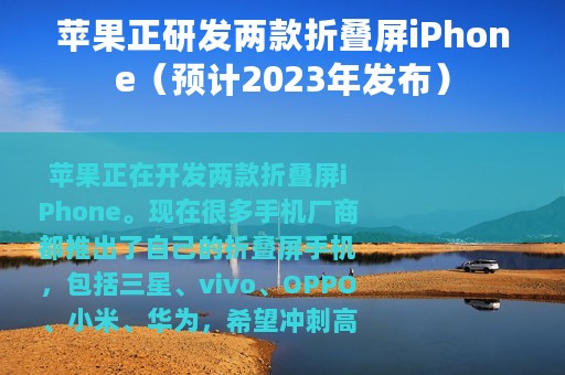 苹果正研发两款折叠屏iPhone（预计2023年发布）