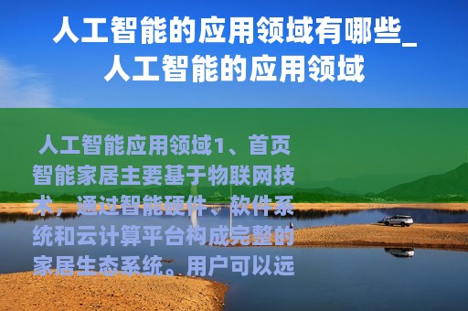 人工智能的应用领域有哪些_人工智能的应用领域