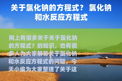 关于氯化钠的方程式？ 氯化钠和水反应方程式