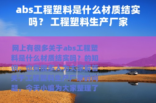 abs工程塑料是什么材质结实吗？ 工程塑料生产厂家