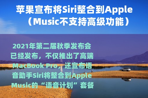 苹果宣布将Siri整合到Apple（Music不支持高级功能）