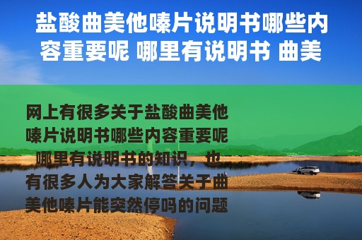 盐酸曲美他嗪片说明书哪些内容重要呢 哪里有说明书 曲美他嗪片能突然停吗