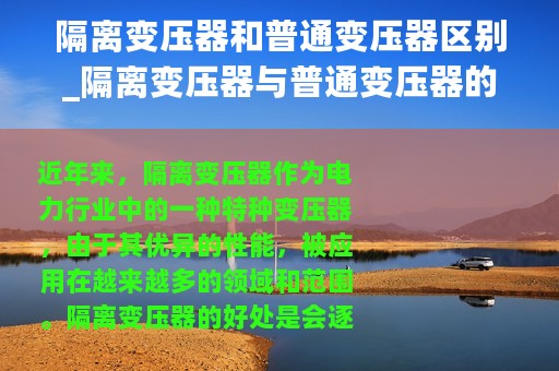 隔离变压器和普通变压器区别_隔离变压器与普通变压器的区别
