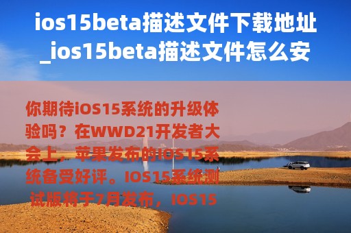 ios15beta描述文件下载地址_ios15beta描述文件怎么安装