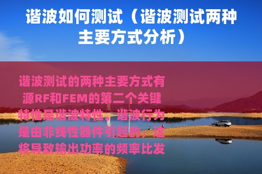 谐波如何测试（谐波测试两种主要方式分析）