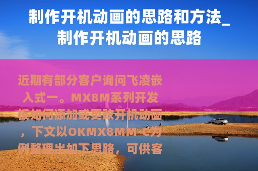 制作开机动画的思路和方法_制作开机动画的思路