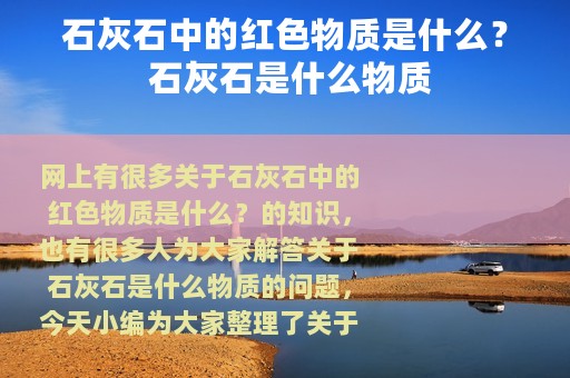 石灰石中的红色物质是什么？ 石灰石是什么物质