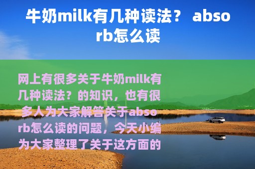 牛奶milk有几种读法？ absorb怎么读