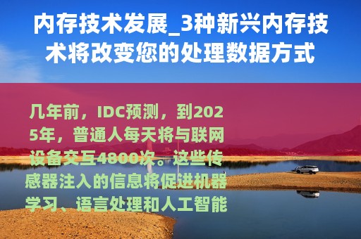 内存技术发展_3种新兴内存技术将改变您的处理数据方式