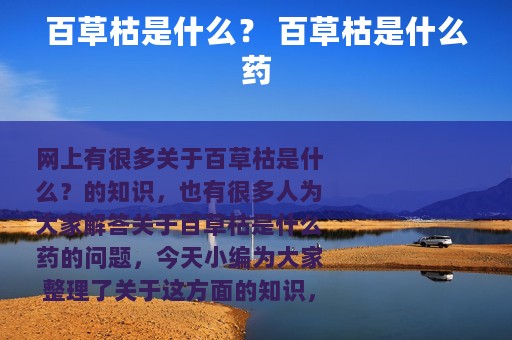 百草枯是什么？ 百草枯是什么药