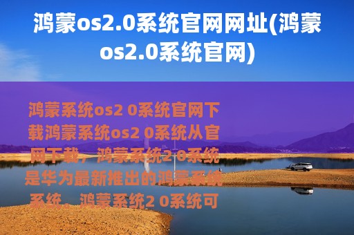鸿蒙os2.0系统官网网址(鸿蒙os2.0系统官网)