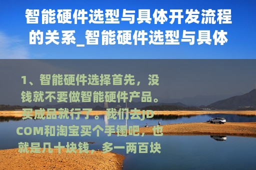 智能硬件选型与具体开发流程的关系_智能硬件选型与具体开发流程