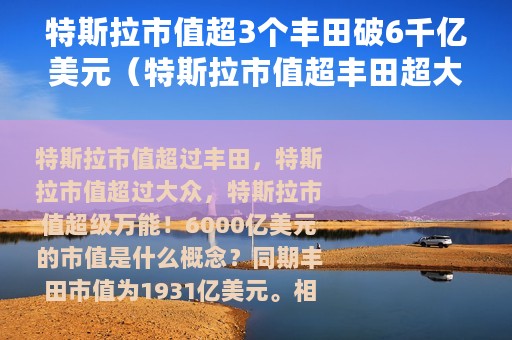 特斯拉市值超3个丰田破6千亿美元（特斯拉市值超丰田超大众超通用）