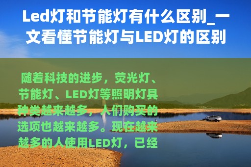 Led灯和节能灯有什么区别_一文看懂节能灯与LED灯的区别