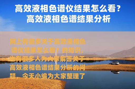 高效液相色谱仪结果怎么看？ 高效液相色谱结果分析