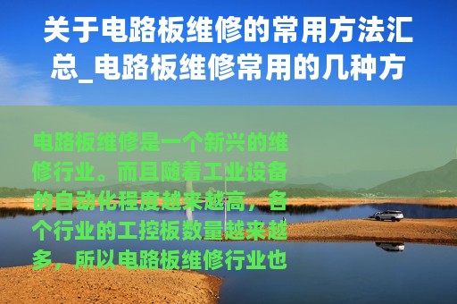 关于电路板维修的常用方法汇总_电路板维修常用的几种方法介绍