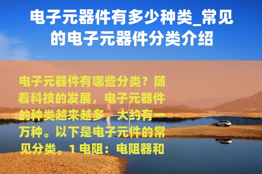 电子元器件有多少种类_常见的电子元器件分类介绍
