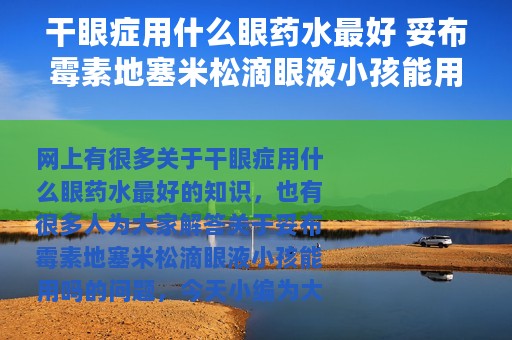 干眼症用什么眼药水最好 妥布霉素地塞米松滴眼液小孩能用吗