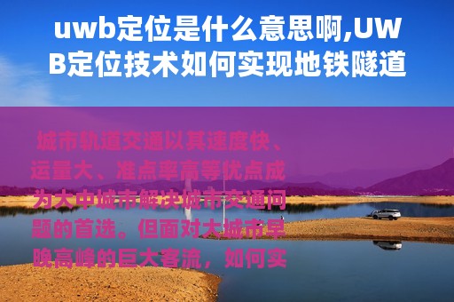 uwb定位是什么意思啊,UWB定位技术如何实现地铁隧道人员定位