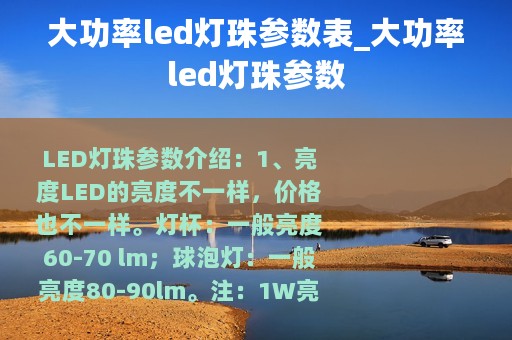 大功率led灯珠参数表_大功率led灯珠参数