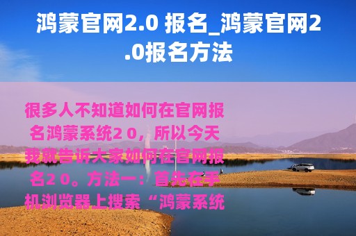 鸿蒙官网2.0 报名_鸿蒙官网2.0报名方法