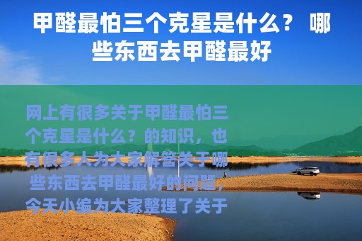 甲醛最怕三个克星是什么？ 哪些东西去甲醛最好