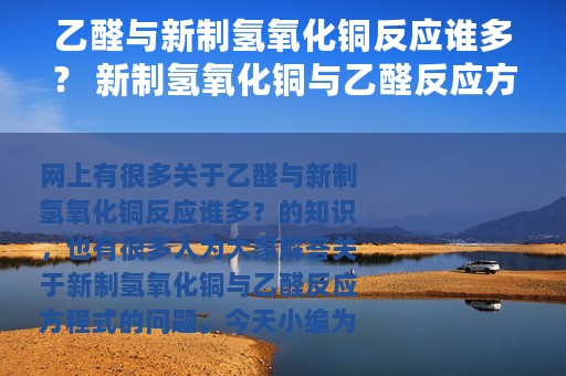 乙醛与新制氢氧化铜反应谁多？ 新制氢氧化铜与乙醛反应方程式