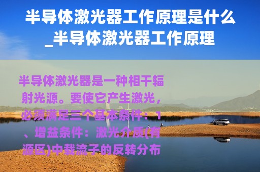 半导体激光器工作原理是什么_半导体激光器工作原理