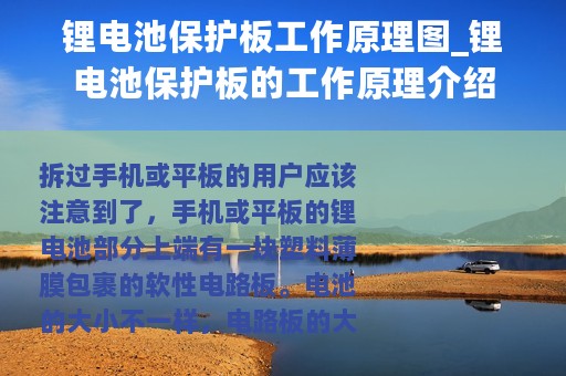 锂电池保护板工作原理图_锂电池保护板的工作原理介绍