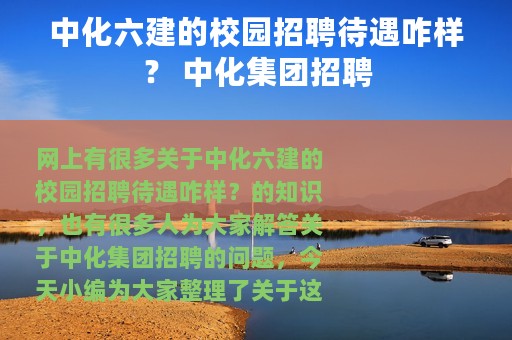 中化六建的校园招聘待遇咋样？ 中化集团招聘