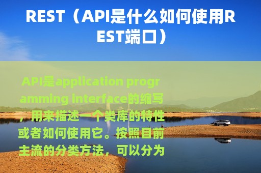REST（API是什么如何使用REST端口）